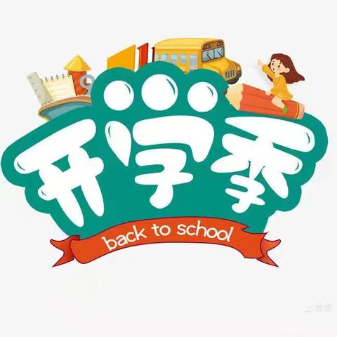 最美的遇见叫“开学有你”最好的期待叫“未来可期”艺心幼儿园——👧小三班👦