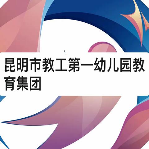 昆明市教工第一幼儿园教育集团停课不停学——居家亲子活动指导系列第三期（2022年9月14日中班年级）