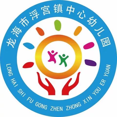 浮宫镇中心幼儿园保育员及食堂帮厨招聘公告