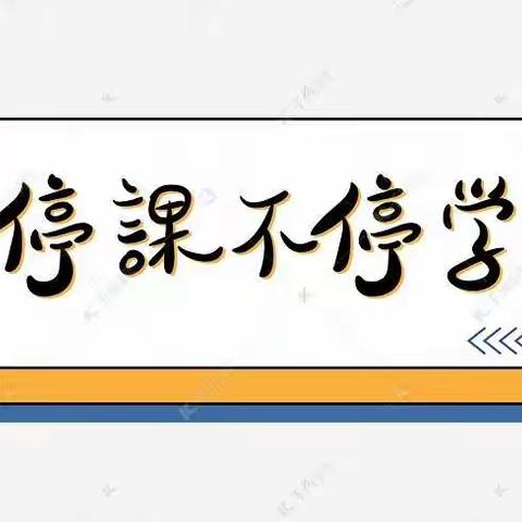 隔空不隔爱，网课也精彩！一杨村岗小学网课纪实