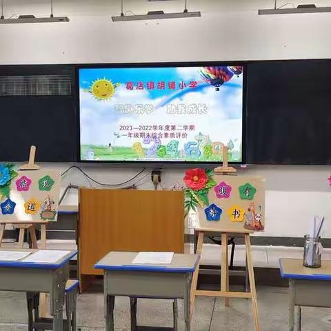 葛店镇胡铺小学一年级第二学期“智趣乐学，助我成长”非笔试综合素质评价