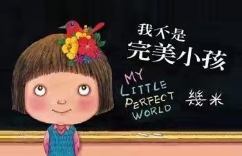 机幼大一班🌼育儿叭叭叭🌼之我不是完美小孩