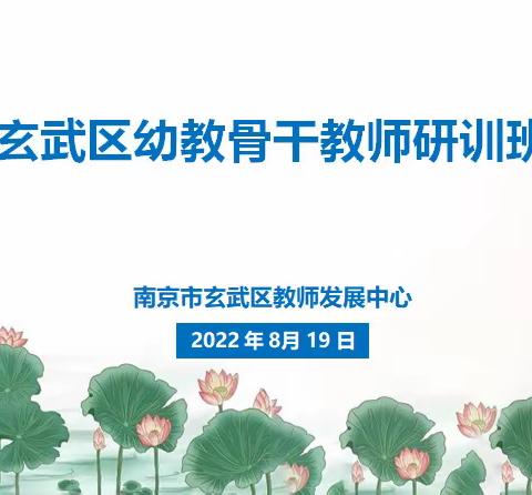 聚焦内涵建设，提升专业素养——玄武区幼教青年骨干教师研训活动（二）