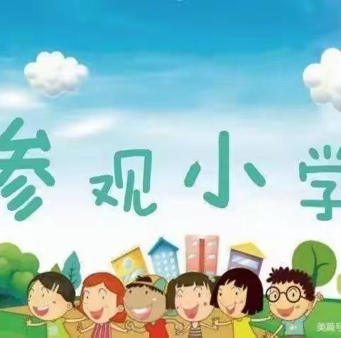 “走进小学、憧憬未来”大同市平城区齿欣幼儿园参观大同市平城区第四十三小学美篇