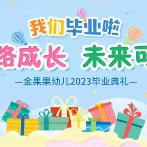 一路成长，未来可期——金果果幼儿园2023年毕业典礼