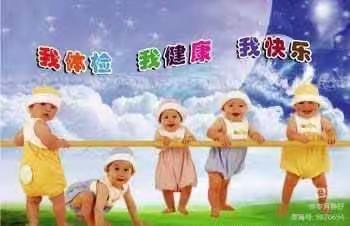 我体检，我健康，我快乐——阳光之星博爱幼儿园