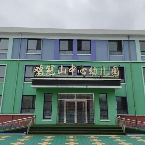 送教下乡 互助成长――凤城市县幼儿园送教下乡走进鸡冠山镇中心幼儿园