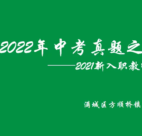 2022中考真题之我见——方顺桥镇第一中学2021新入职教师组