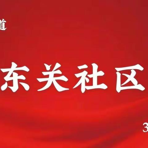 【东关社区】2022年4月3日工作日志