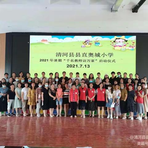 奥城小学2021年暑假二（7）班家访