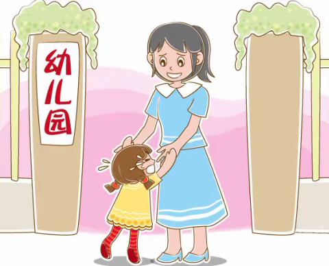 新小班孩子正式入园须知来啦，3招解决这4个问题，孩子轻松上学！