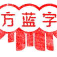 蒙城县小涧镇新希望（郭店社区）幼儿园2022年元旦假期告全体家长书