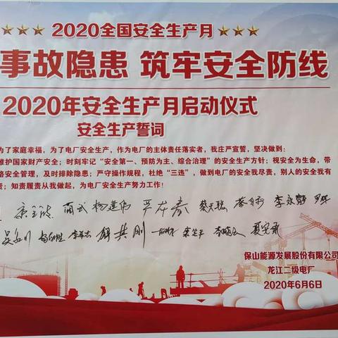 【厉兵秣马】龙江二级电厂2020年《安全日》活动