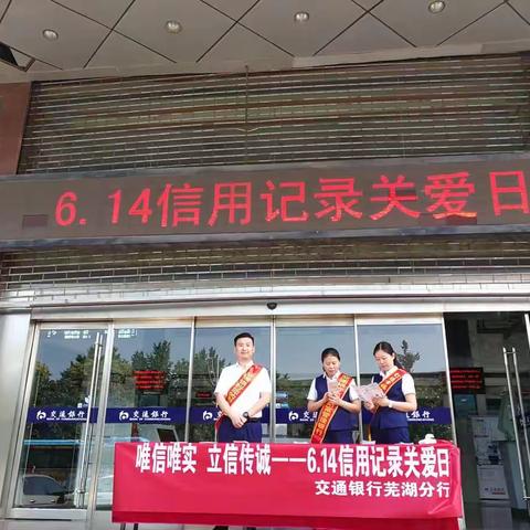【芜湖征信】第四十六期：交通银行芜湖分行开展“唯信唯实  立信传诚"一一6.14信用记录关爱日主题宣传活动