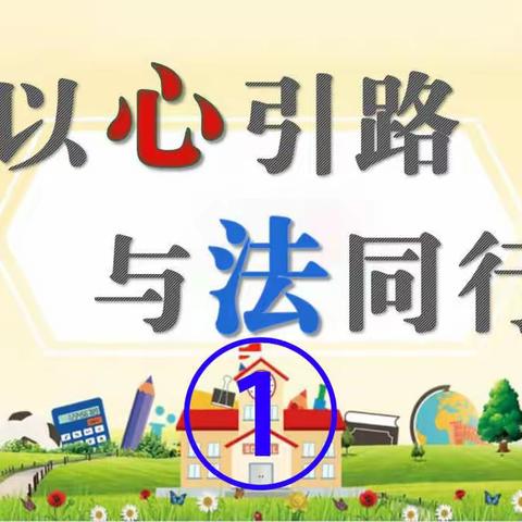 【普法】开学季“法治进校园”课堂实录《以心引领，与法同行》1️⃣——有关犯罪记录的内容摘录