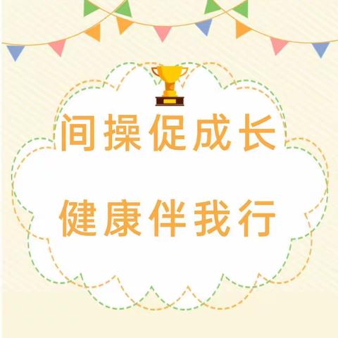 【爱•健康成长】间操促成长 健康伴我行