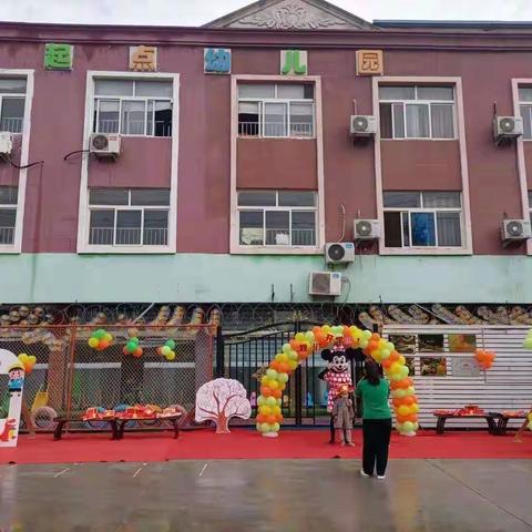 新起点幼儿园开学第一天