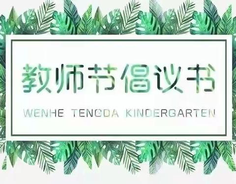 新起点幼儿园“绿色教师节”倡议书