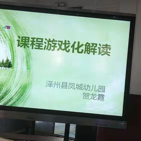 凤城幼儿园课程游戏化研讨