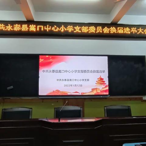 新起点同心奋进     新征程再谱华章    一一中共永泰县嵩口中心小学支部委员会换届选举大会顺利召开