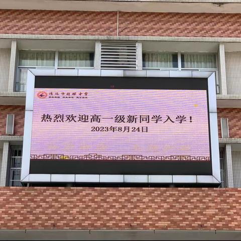 “开学第一天”——清远市梓琛中学2023级新生入学