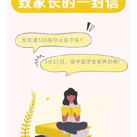 “我们的韶华映朝阳”之【家园共育】5·20 中国学生营养日《致家长的一封信》
