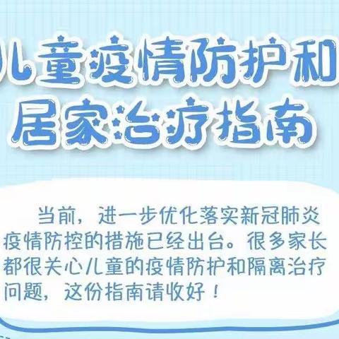 儿童疫情防护和居家治疗指南