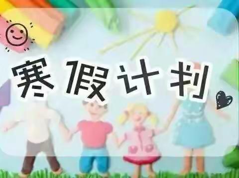 青于蓝幼儿园中一班假期计划❤❤❤