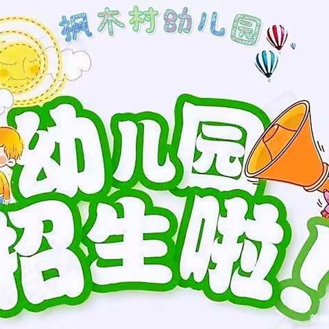 东平镇枫木村小学附属幼儿园2022秋季学期招生简章