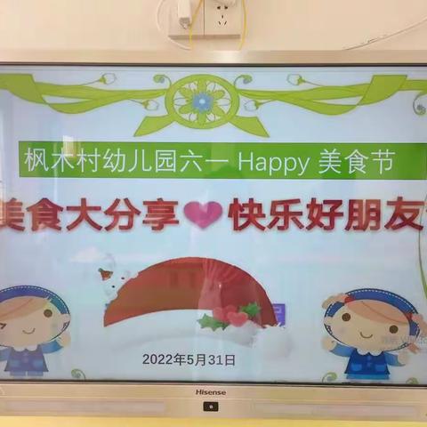 枫木村幼儿园六一 happy美食分享会