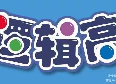 宿迁康桥郦湾幼儿园2021—2022学年度第一学期                                  中一、中二班逻辑高课程汇报