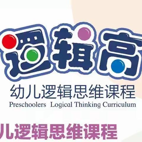 宿迁康桥郦湾幼儿园2020—2021学年度第一学期小一、小二班逻辑高课程汇报