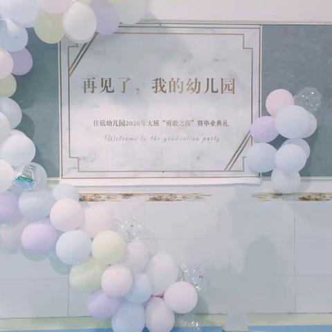 「再见，我的幼儿园」，佳欣幼儿园2020年《勇敢者之夜》暨大大班毕业典礼