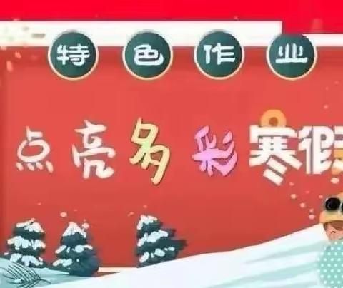 助力“双减”炫作业，大展宏“兔”向未来——尕寺加小学寒假特色作业展示