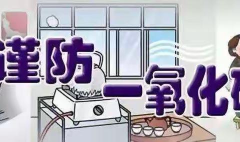“预防煤气中毒 保护生命安全”——尕寺加小学冬季安全教育告知书