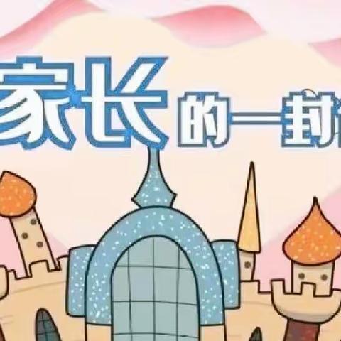 “快乐过寒假，安全不放假”——东和乡尕寺加小学2023年寒假致家长的一封信