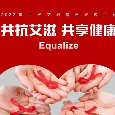 共抗艾滋   共享健康——东和乡尕寺加小学“世界艾滋病日”宣传教育活动