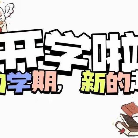 星兔闪耀.“幼”见美好——名扬幼儿园新学期【开学季】