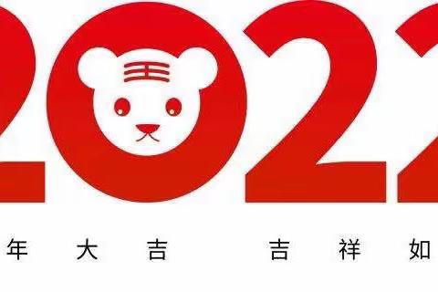 吉娃幼儿园2022年新年联欢会及放假通知