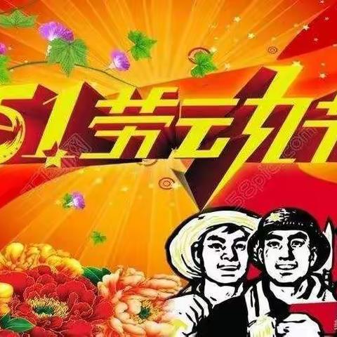 我劳动，我快乐！