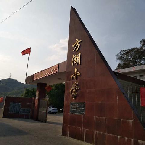 方湖小学课改活动简讯