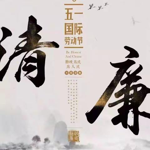 延川联社纪委关于2021年“五一”“五四”双节廉洁提醒函