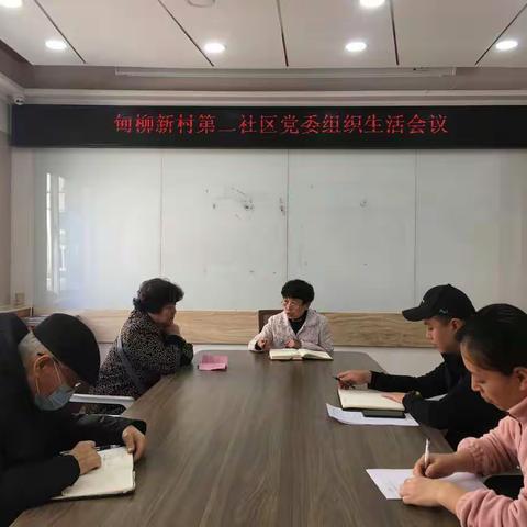 【甸柳新村街道】第二社区党组织召开一次‘别样的’组织生活会和民主评议党员会
