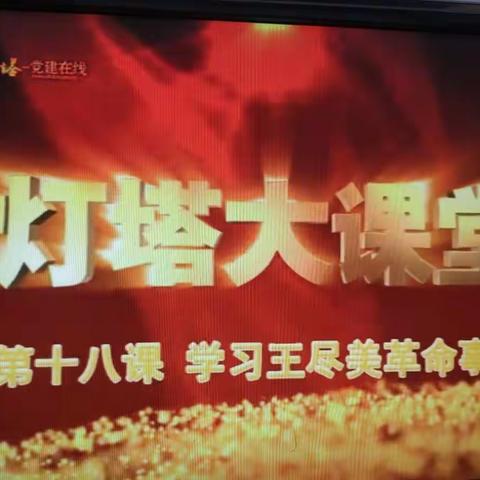 【甸柳新村街道】第二社区党委组织党员集中观看灯塔大课堂第十八课学习王尽美革命事迹