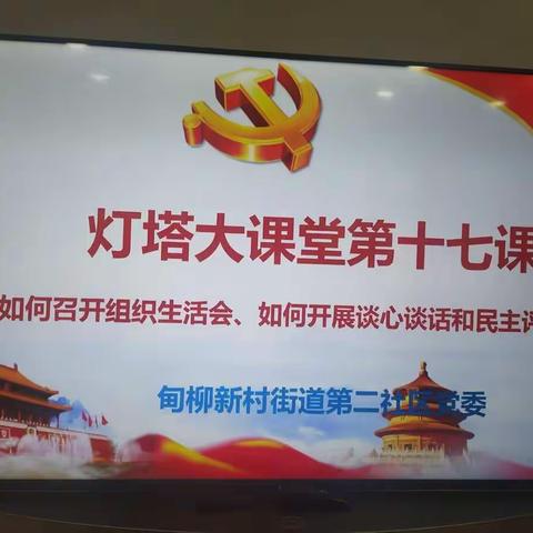 【甸柳新村街道】“灯塔大课堂”第十七课——如何召开组织生活会、如何开展谈心谈话和民主评议党员