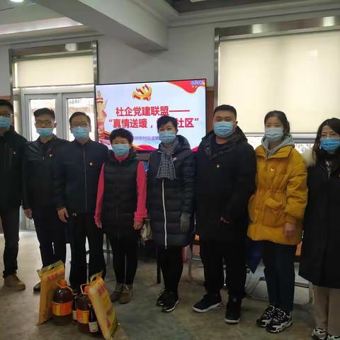 【甸柳新村街道】第二社区党委“社企党建联盟—真情送暖，情系社区”活动