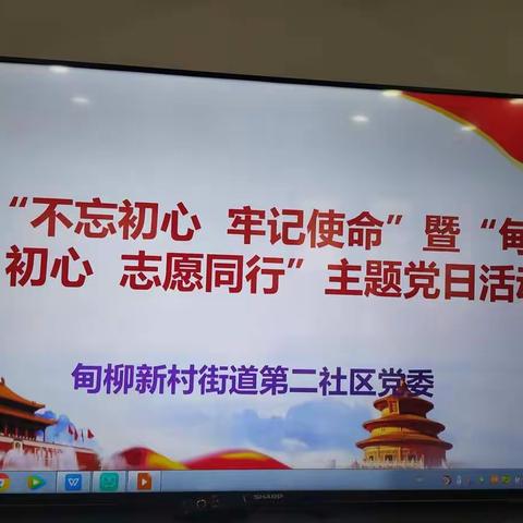 【甸亮初心  志愿同行】第二社区党委开展“不忘初心  牢记使命”暨“甸亮初心 志愿同行”主题党日活动