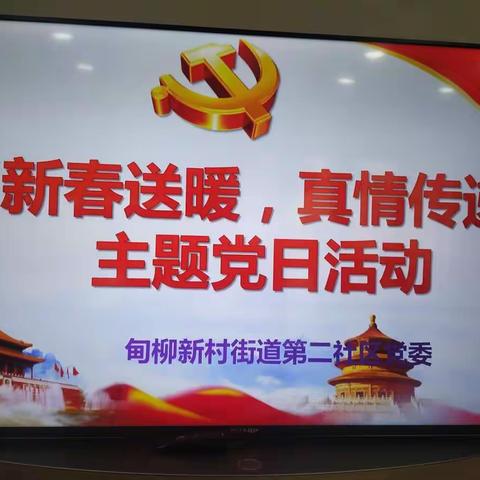 【甸柳新村街道】第二社区党委开展“新春送暖，真情传递” 主题党日活动