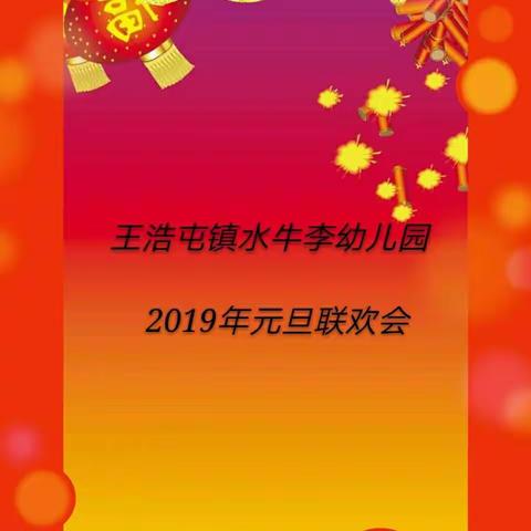 你好2019《庆元旦，迎新年》王浩屯镇水牛李幼儿园元旦文艺汇演！