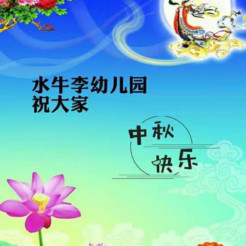 水牛李幼儿园开展了以“情浓中秋，花好月圆”为主题的活动